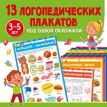 Купить 13 логопедических плакатов под одной обложкой — Фото №1
