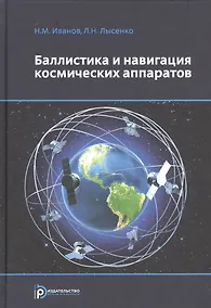 Купить Баллистика и навигация космических аппаратов (3 изд) Иванов — Фото №1