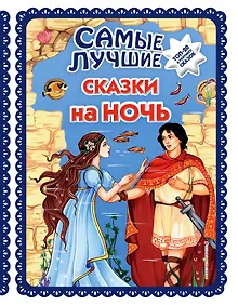 Купить Самые лучшие сказки на ночь (с крупными буквами, ил. Ек. и Ел. Здорновых) — Фото №1