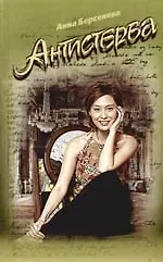 Купить Антистерва — Фото №1