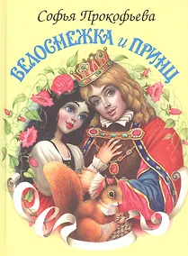 Купить Белоснежка и принц — Фото №1