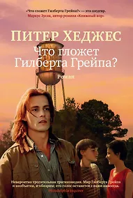 Купить Что гложет Гилберта Грейпа? — Фото №1