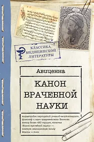Купить Канон врачебной науки — Фото №1