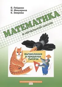 Купить Математика в начальной школе. Вычисления в пределах тысячи. Рабочая тетрадь — Фото №1