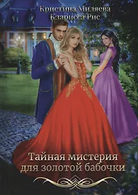 Купить Тайная мистерия для золотой бабочки — Фото №1