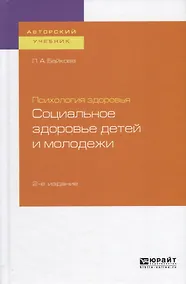 Купить Психология здоровья. Социальное здоровье детей и молодежи — Фото №1