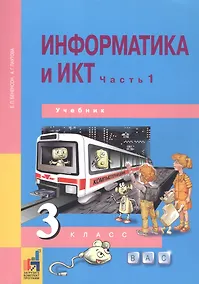 Купить Информатика и ИКТ. 3 класс. Учебник в двух частях. Часть 1 — Фото №1