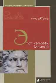 Купить Этот человек Моисей — Фото №1