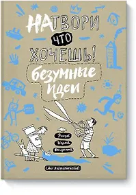 Купить Натвори что хочешь! Безумные идеи — Фото №1