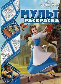 Купить Принцессы Disney. Мультраскраска. — Фото №1
