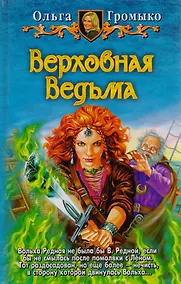 Купить Верховная ведьма — Фото №1