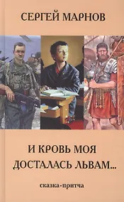 Купить И моя кровь досталась львам. Сказка -притча — Фото №1