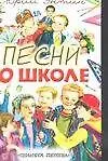 Купить Песни о школе — Фото №1