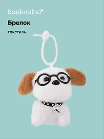 Купить Брелок «Собачка белая в очках с коричневыми ушками», текстиль, 13 см — Фото №1