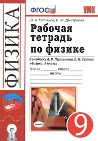 Купить Рабочая тетрадь по физике: 9 класс: к учебнику А.В. Перышкина... "Физика. 9 класс". ФГОС (к новому учебнику) / 3-е изд., перераб. и доп. — Фото №1