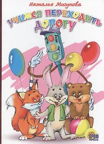 Купить Учимся переходить дорогу: Книжка-картонка — Фото №1