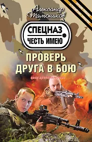 Купить Проверь друга в бою — Фото №1