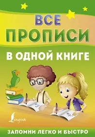 Купить Все прописи в одной книге — Фото №1