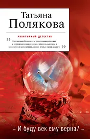 Купить И буду век ему верна? : роман — Фото №1