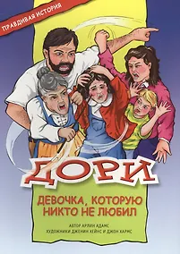 Купить Дори - девочка, которую никто не любил — Фото №1