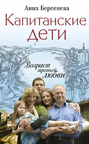 Купить Капитанские дети.Возраст третьей любви — Фото №1