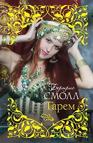 Купить Смолл(best).Гарем — Фото №1