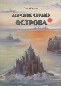 Купить Дорогие сердцу острова. Стихи — Фото №1