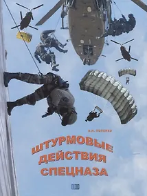 Купить Штурмовые действия спецназа — Фото №1