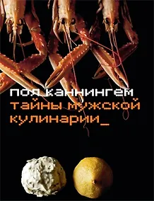 Купить Тайны мужской кулинарии — Фото №1