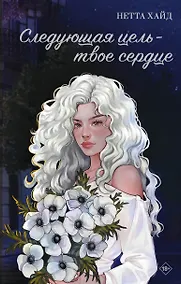Купить Следующая цель - твое сердце — Фото №1