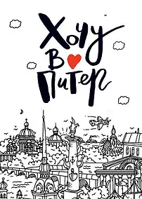 Купить Открытка одинарная Санкт-Петербург: «Хочу в Питер» крафт 10,5*14,8см — Фото №1