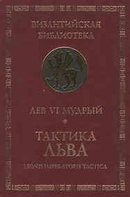 Купить Тактика Льва. — Фото №1