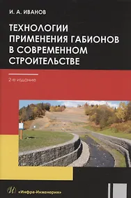 Купить Технологии применения габионов в современном строительстве: учебное пособие — Фото №1