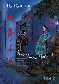 Купить Ляо Чжай Чжи И. Странные истории из кабинета неудачника. Полное собрание в 12 цзюанях. В 7 томах. Том 2 — Фото №1