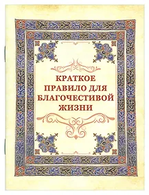 Купить Краткое правило для благочестивой жизни — Фото №1