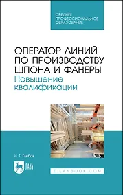 Купить Оператор линий по производству шпона и фанеры. Повышение квалификации. Учебное пособие для СПО — Фото №1