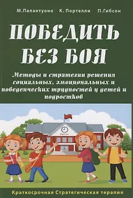 Купить Победить без боя. Методы и стратегии решения социальных, эмоциональных и поведенческих трудностей у детей и подростков — Фото №1