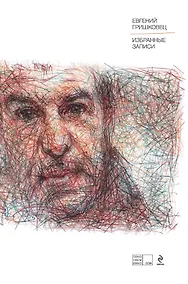 Купить Избранные записи — Фото №1