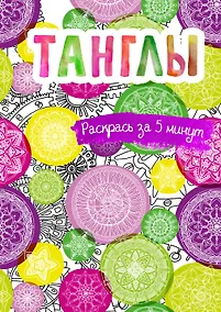 Купить Танглы. Блокнот-раскраска — Фото №1