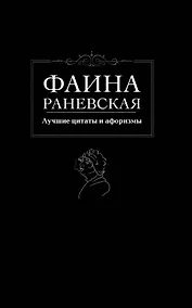 Купить Лучшие цитаты и афоризмы — Фото №1