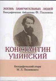 Купить Константин Ушинский, Её жизнь и педагогическая деятельность — Фото №1