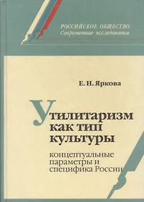 Купить Утилитаризм как тип культуры: концептуальные параметры и специфика России — Фото №1