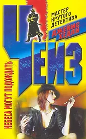 Купить Небеса могут подождать — Фото №1