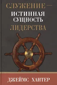 Купить Служение - истинная сущность лидерства — Фото №1