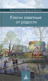 Купить Ключи заветные от радости — Фото №1