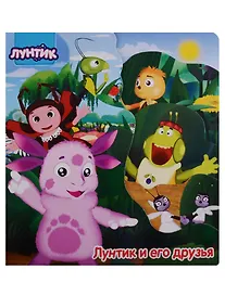 Купить Лунтик и его друзья (вырубка) (картон) — Фото №1