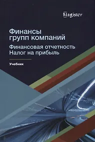 Купить Финансы групп компаний. Финансовая отчетность. Налог на прибыль — Фото №1