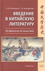 Купить Введение в китайскую литературу. От древности до наших дней — Фото №1