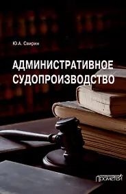 Купить Административное судопроизводство: Учебник для вузов — Фото №1