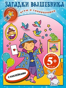 Купить Загадки волшебника.Кн.игр с накл. — Фото №1